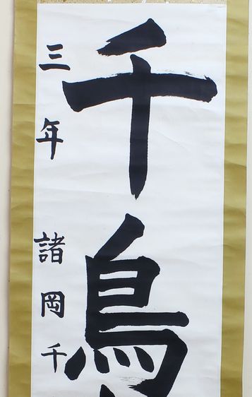 ภาพอักษรญี่ปุ่น งานเขียนภู่กัน ชิ้นที่4 รูปที่ 2