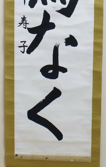ภาพอักษรญี่ปุ่น งานเขียนภู่กัน ชิ้นที่4 รูปที่ 3