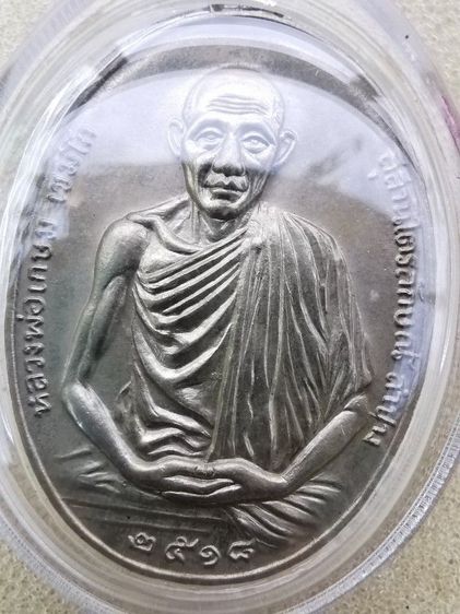 เหรียญหลวงพ่อเกษมเขมโกปี2518