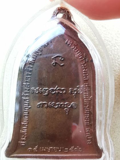 เหรียญหลวงพ่อเกษมเขมโกปี2516 รูปที่ 4