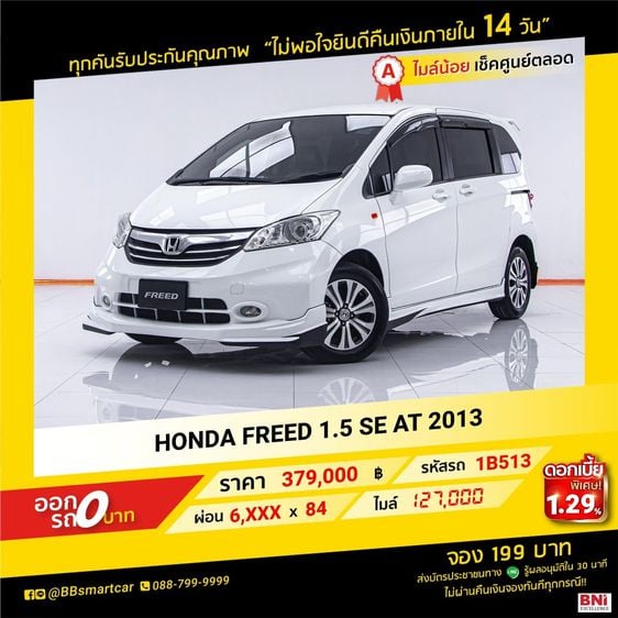 HONDA FREED 1.5 SE AT 2013 ออกรถ 0 บาท จัดได้ 390,000บ.   1B513