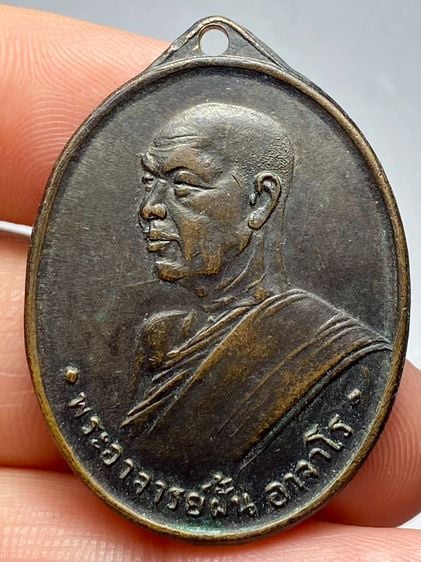 เหรียญหลวงปู่ฝั้นอาจาโร รุ่นแรก ปี07