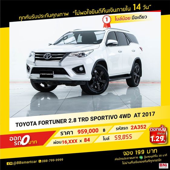 Toyota Fortuner 2017 2.8 TRD Sportivo Utility-car ดีเซล ไม่ติดแก๊ส เกียร์อัตโนมัติ ขาว