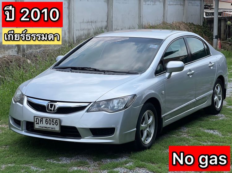 Honda Civic 2010 1.8 E i-VTEC Sedan เบนซิน ไม่ติดแก๊ส เกียร์ธรรมดา บรอนซ์เงิน