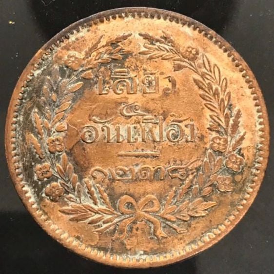 เหรียญไทย เหรียญเสี้ยว 4 อันเฟื้องแท้ จ.ศ.1238 หายากมากๆๆ เนื้อทองแดง สมัยรัชกาลที่ 5 อายุกว่า 130 ปีแล้ว สวยคมชัด