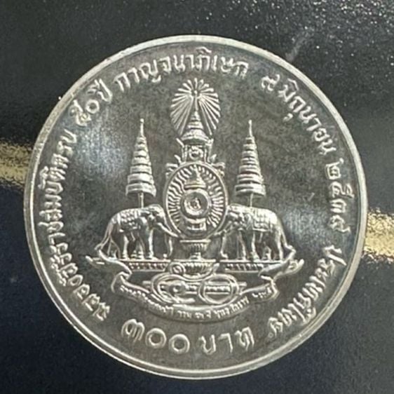 เหรียญไทย เหรียญเงินแท้ 300 บาท กาญจนาภิเษก รัชกาลที่9 ปี 2539 เนื้อเงิน สภาพ UNC ไม่ผ่านใช้งาน สวยสมบูรณ์มากๆ P10