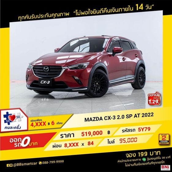Mazda CX-3 2022 2.0 SP Sedan เบนซิน ไม่ติดแก๊ส เกียร์อัตโนมัติ แดง