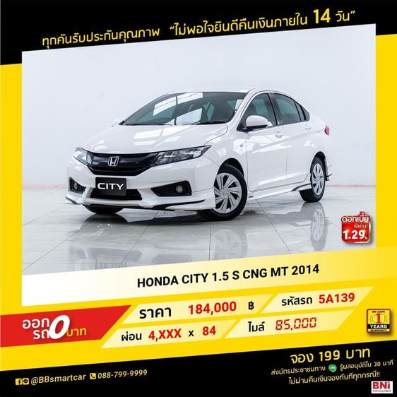 Honda City 2014 1.5 S CNG Sedan เบนซิน NGV เกียร์ธรรมดา ขาว รูปที่ 1