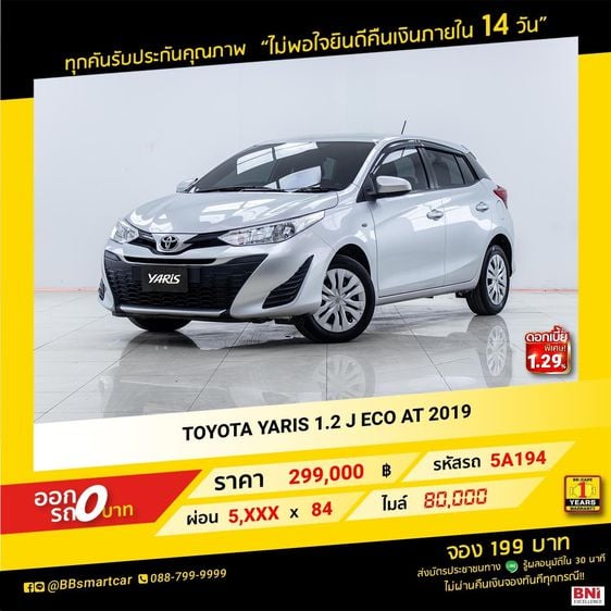 Toyota Yaris 2019 1.2 J Eco Sedan เบนซิน ไม่ติดแก๊ส เกียร์อัตโนมัติ เทา