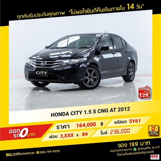 HONDA CITY 1.5 S CNG 2012  ออกรถ 0 บาท จัดได้ 290,000 บาท 5Y61