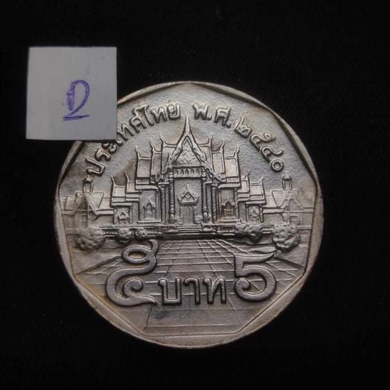 เหรียญไทย 5 บาท พ.ศ 2540 ผ่านใช้