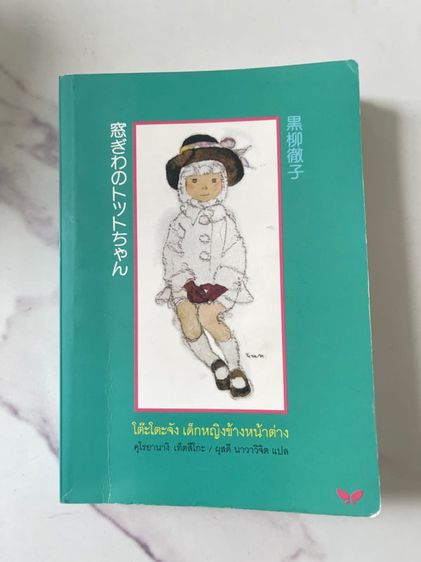 นิยายแปล หนังสือโต๊ะโตะจัง เด็กหญิงข้างหน้าต่าง
