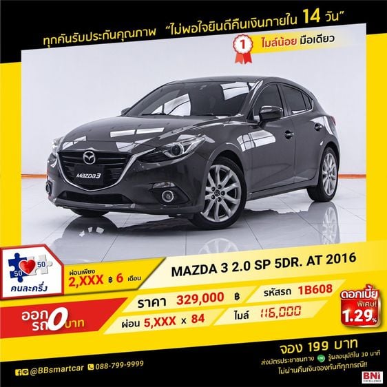 Mazda Mazda3 2016 2.0 SP Sedan เบนซิน ไม่ติดแก๊ส เกียร์อัตโนมัติ น้ำตาล