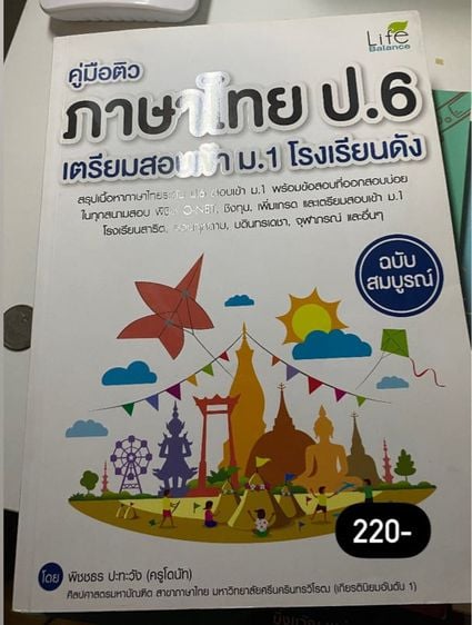 หนังสือสรุปภาษาไทยประถมสอบเข้าม.1 รูปที่ 1