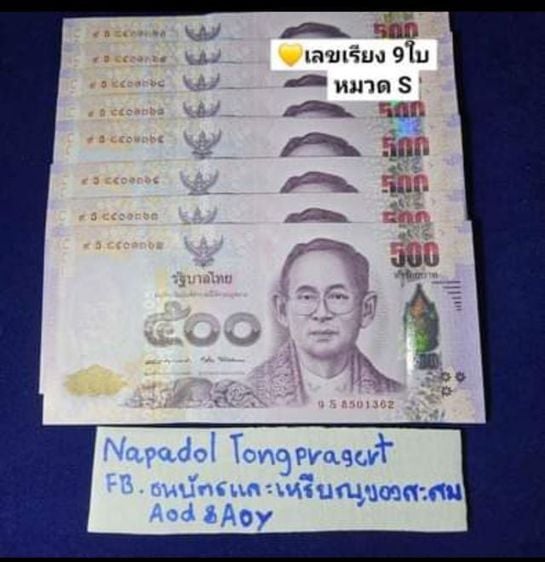 ธนบัตรไทย ธนบัตรที่ระลึก500หลังพระราชินี หมวด9S เลขเรียง ใหม่