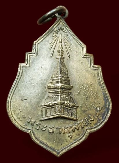 เหรียญพระธาตุพนม จ.นครพนม ปี 2494 หายากครับ
