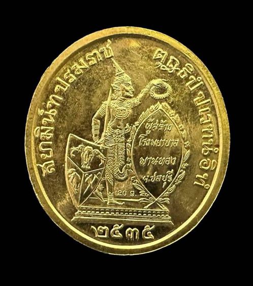 เหรียญ ร.5 ทรงยินดี ที่ระลึกสร้าง โรงพยาบาลพานทอง จ.ชลบุรี เนื้อทองคำหนัก 20.80 กรัม ปี 2535 สวยๆพร้อมกล่องเดิมๆ รูปที่ 2