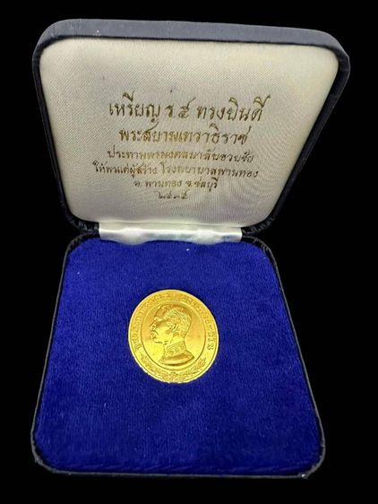 เหรียญ ร.5 ทรงยินดี ที่ระลึกสร้าง โรงพยาบาลพานทอง จ.ชลบุรี เนื้อทองคำหนัก 20.80 กรัม ปี 2535 สวยๆพร้อมกล่องเดิมๆ รูปที่ 3