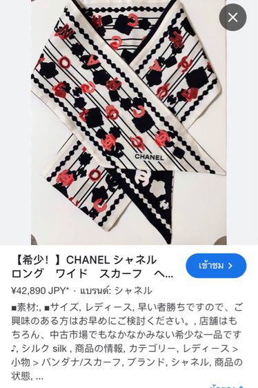 ผ้าพันคอแบรนด์ Chanel แท้ มือสอง รูปที่ 16