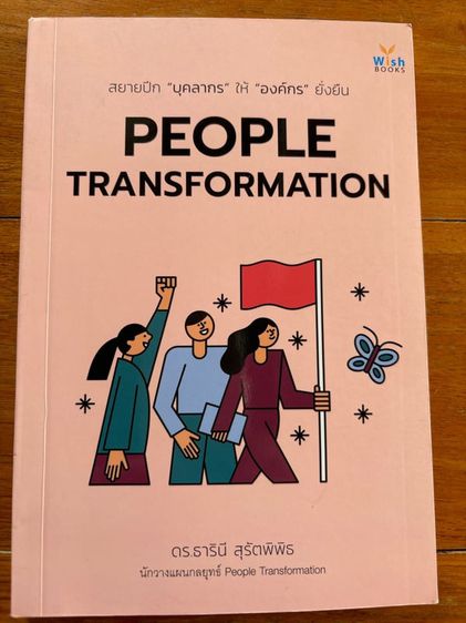 บริหาร หนังสือ People Transformation 