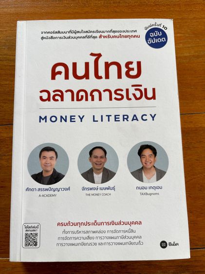หนังสือ คนไทยฉลาดการเงิน