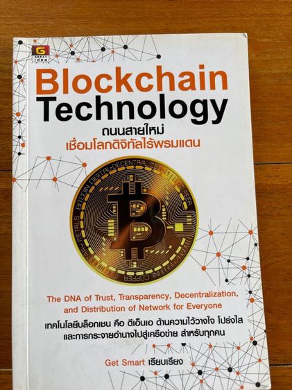 วิทยาการและเทคโนโลยี หนังสือ Blockchain Technology