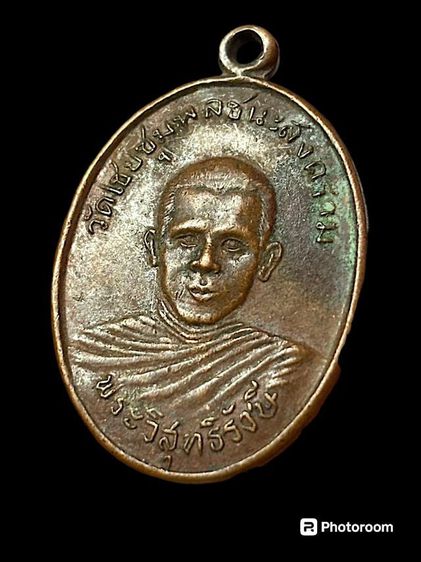 เหรียญพระวิสุทธิรังษี (หลวงพ่อเปลี่ยน) 
วัดไชยชุมพลชนะสงคราม ปี12   รูปที่ 1