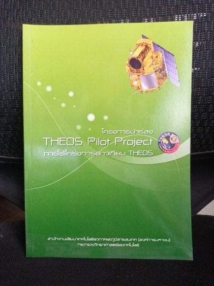 หนังสือ โครงการนำร่อง THEOS Pilot Project
