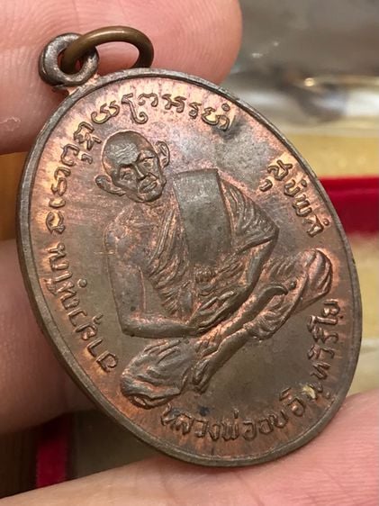 เหรียญ รุ่น ๓ หลวงพ่ออบ วัดถ้ำแก้ว เพชรบุรี พ.ศ.๒๕๑๗ เนื้อทองแดง สวยครับ