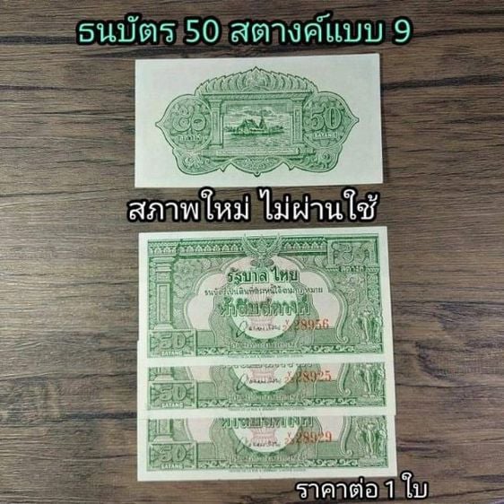 ธนบัตรไทย ธนบัตร 50 สตางค์ แบบ5 สภาพใหม่