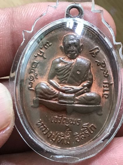 เหรียญเจริญพรล่าง หลวงปู่ทิม วัดระหารไร่ ปี2517