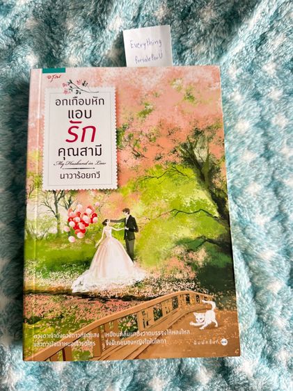 นิยายไทย อกเกือบหักแอบรักคุณสามี