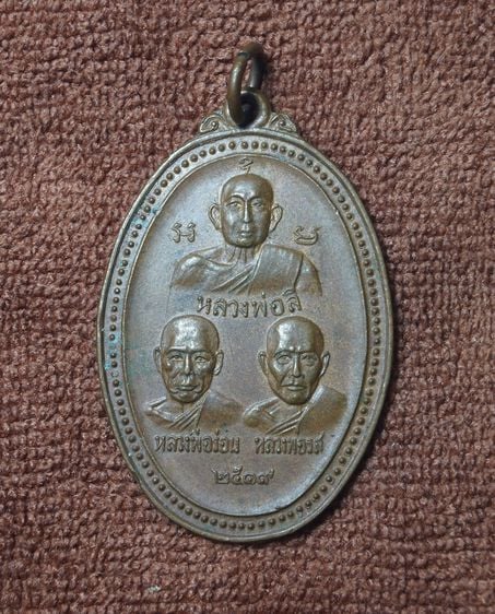 019 เหรียญ ที่ระลึกงานฉลองวิหารบุพการี วัดหนองกระทุ่ม ชลบุรี