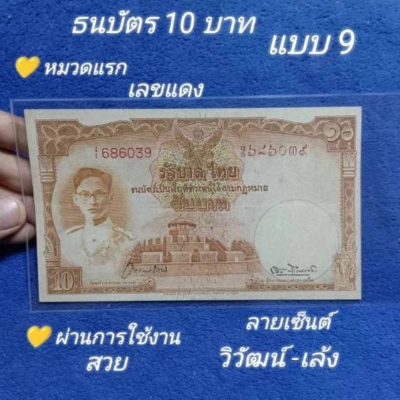 ธนบัตรไทย ธนบัตร10 บาท แบบ 9 หน้าหนุ่มเลขแดง I1 หมวดแรก