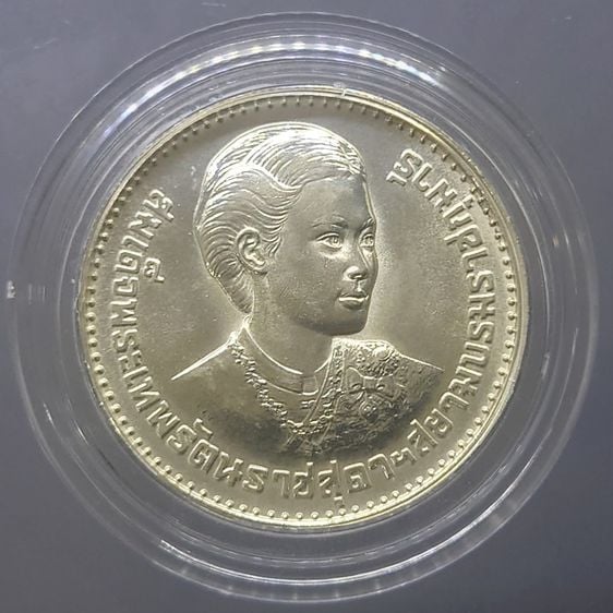 เหรียญไทย เหรียญ 150 บาท เนื้อเงิน วาระที่ระลึก พระราชพิธีสถาปนาสมเด็จพระเทพรัตนสุดาๆ ปี 2520