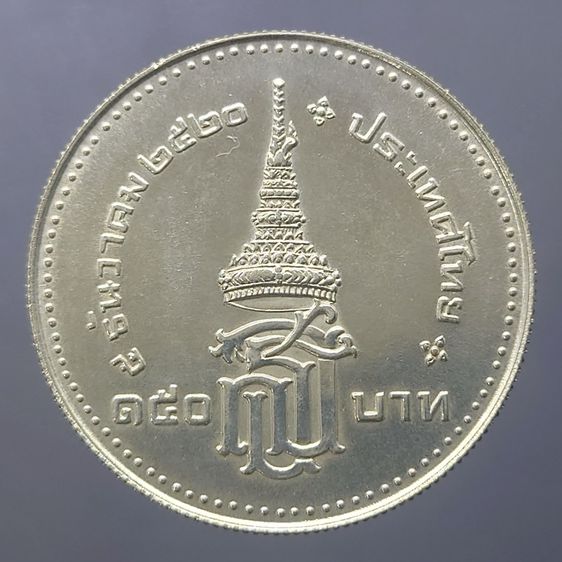 เหรียญ 150 บาท เนื้อเงิน วาระที่ระลึก พระราชพิธีสถาปนาสมเด็จพระเทพรัตนสุดาๆ ปี 2520 รูปที่ 4