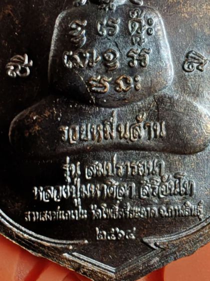 เหรียญเสมาหน้าทองคำ​ รุ่นสมปรารถนา​ หลวงปู่มหาศิลา​ หมายเลข​ 151 รูปที่ 9