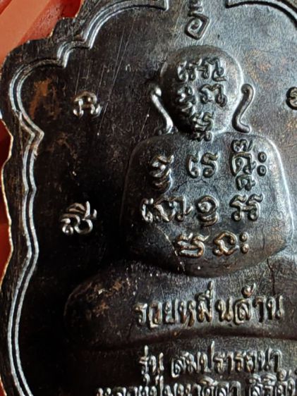 เหรียญเสมาหน้าทองคำ​ รุ่นสมปรารถนา​ หลวงปู่มหาศิลา​ หมายเลข​ 151 รูปที่ 7