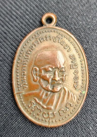 เหรียญรุ่นแรก พิมพ์หน้าจม ปี 2480 หลวงปู่ทอง วัดราชโยธา กรุงเทพมหานคร รูปที่ 1