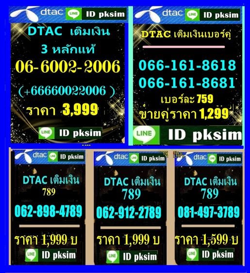 DTAC เบอร์สวย เติมเงิน ราคา 759-3999 บ