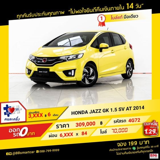 Honda Jazz 2014 1.5 SV Sedan เบนซิน ไม่ติดแก๊ส เกียร์อัตโนมัติ เหลือง