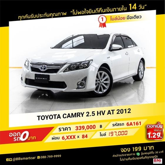 Toyota Camry 2012 2.5 HV Utility-car ไฮบริด ไม่ติดแก๊ส เกียร์อัตโนมัติ ขาว