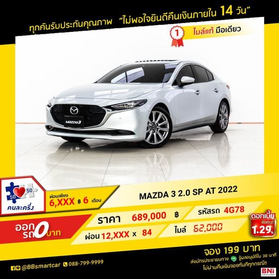 Mazda Mazda3 2022 2.0 SP Sedan เบนซิน ไม่ติดแก๊ส เกียร์อัตโนมัติ เทา รูปที่ 1