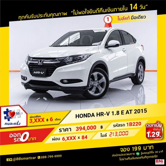 Honda HR-V 2015 1.8 E Utility-car เบนซิน ไม่ติดแก๊ส เกียร์อัตโนมัติ ขาว