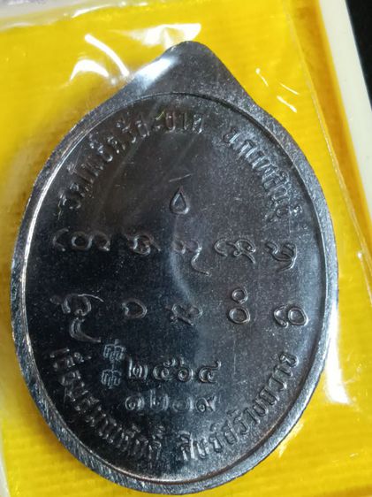 เหรียญหลวงปู่มหาศิลาเหรียญรูปไข่เลื่อนสมณศักดิ์หน้ากากเงิน รูปที่ 4