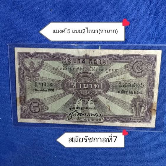 ธนบัตรไทย ธนบัตรชนิดราคา 5 บาท  แบบ 2 "รุ่นไถนา" หายาก หมวด k44