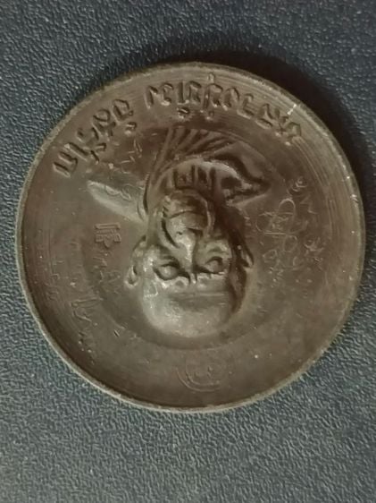 เหรียญทำน้ำมนต์ หลวงปู่ทิม อิสริโก วัดละหารไร่ ระยอง มีจารเต็มองค์ พร้อมโค้ดศาลา รูปที่ 1