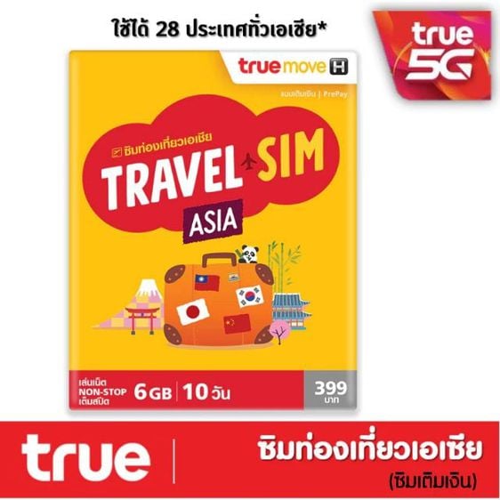 ซิมทรูท่องเที่ยว ทั่วเอเชีย TRUE TRAVEL SIM ASIA ใช้ได้ 28 ประเทศทั่วเอเซีย