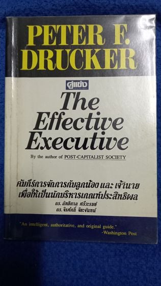 The Effective Executive โดย ปีเตอร์ เอฟ .ดรักเกอร์ รูปที่ 1