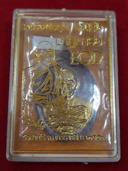 เหรียญครึ่งองค์ หลวงพ่อคูณ รุ่นปาฏิหาริย์ EOD เนื้อทองแดงหน้ากากทองระฆัง อยู่ในชุดกรรมการอุปถัมภ์ จำนวนสร้าง ๗,๗๗๐ เหรียญ รูปที่ 4